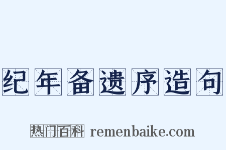 纪年备遗序造句是什么意思的图片